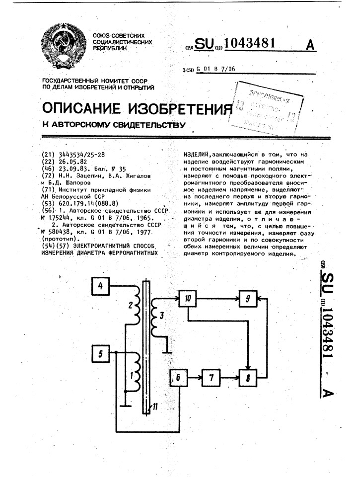 Электромагнитный способ измерения диаметра ферромагнитных изделий (патент 1043481)