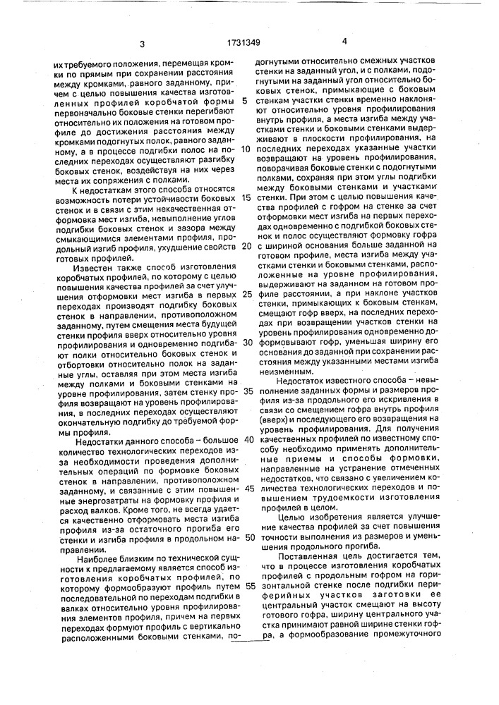 Способ изготовления коробчатых профилей с продольным гофром на горизонтальной стенке (патент 1731349)