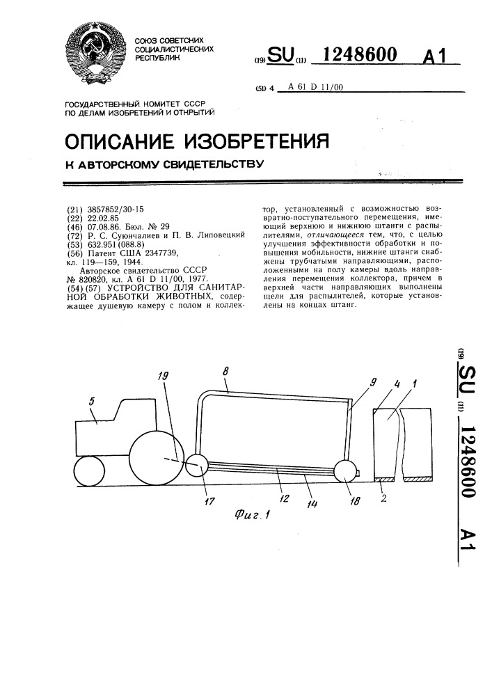 Устройство для санитарной обработки животных (патент 1248600)