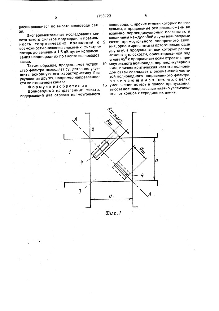 Волноводный направленный фильтр (патент 1758723)