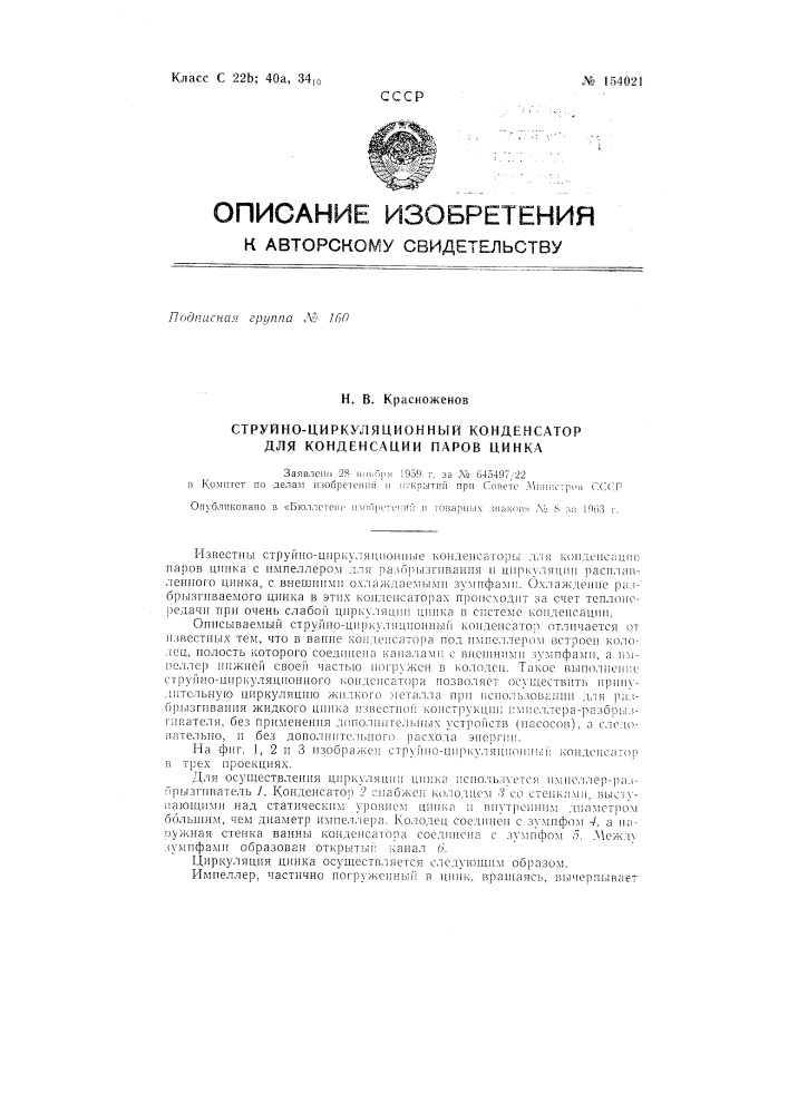Патент ссср  154021 (патент 154021)