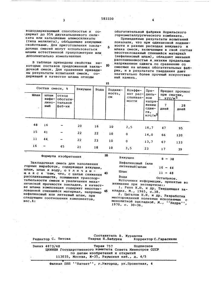 Закладочная смесь (патент 583330)