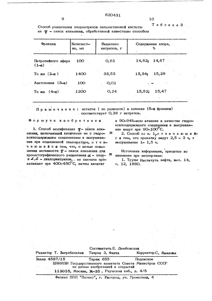 Способ модификации -окиси алюминия (патент 620431)