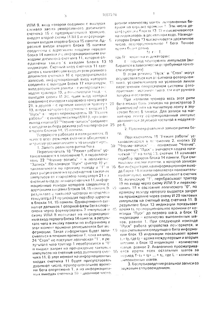 Устройство для контроля параметров бега спортсмена (патент 1687276)