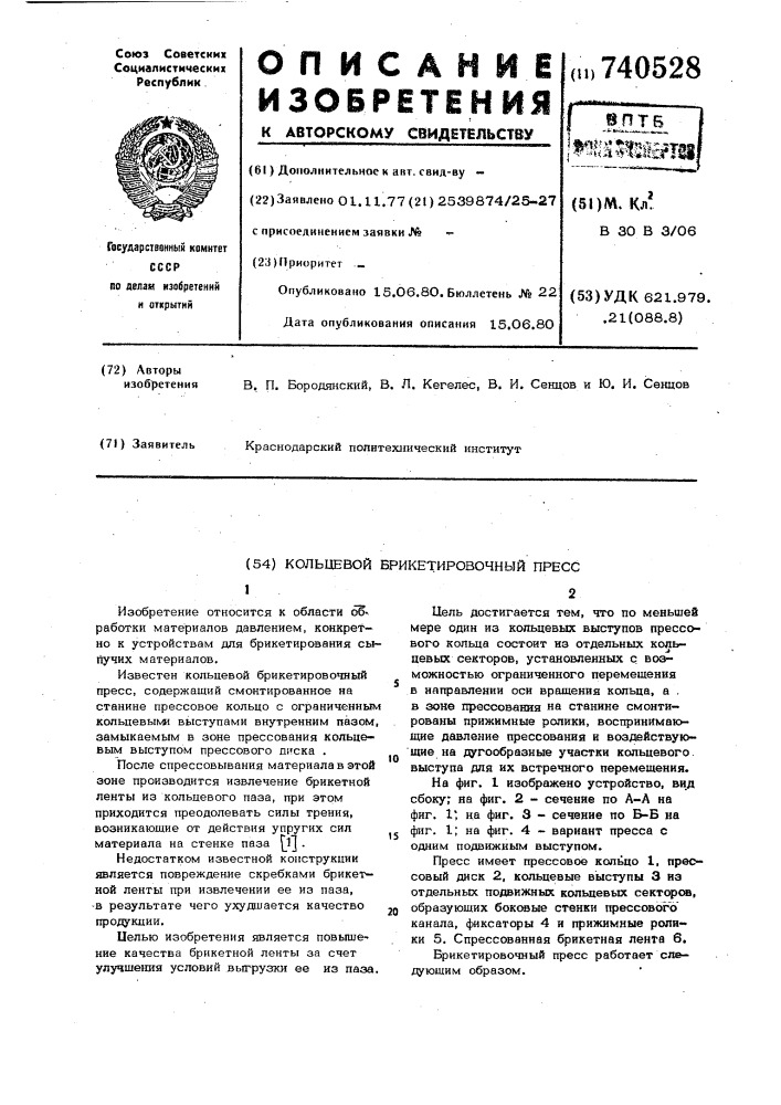 Кольцевой брикетировочный пресс (патент 740528)