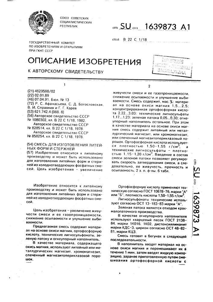 Смесь для изготовления литейных форм и стержней (патент 1639873)