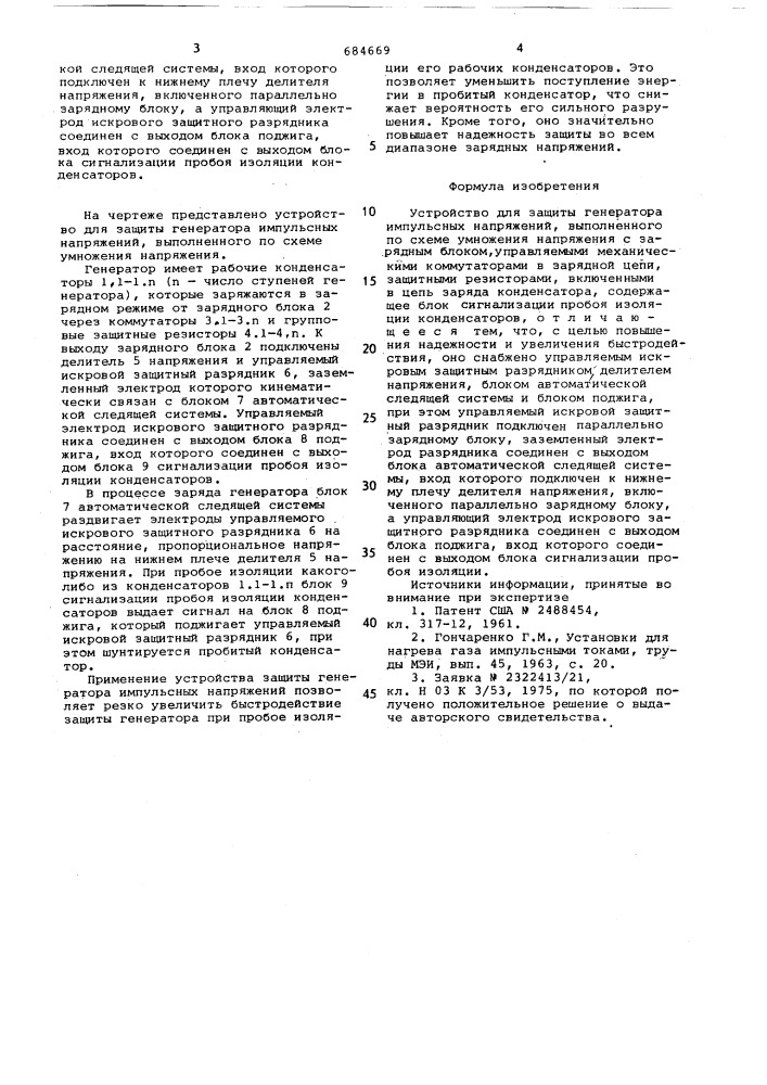 Устройство для защиты генератора импульсных напряжений (патент 684669)