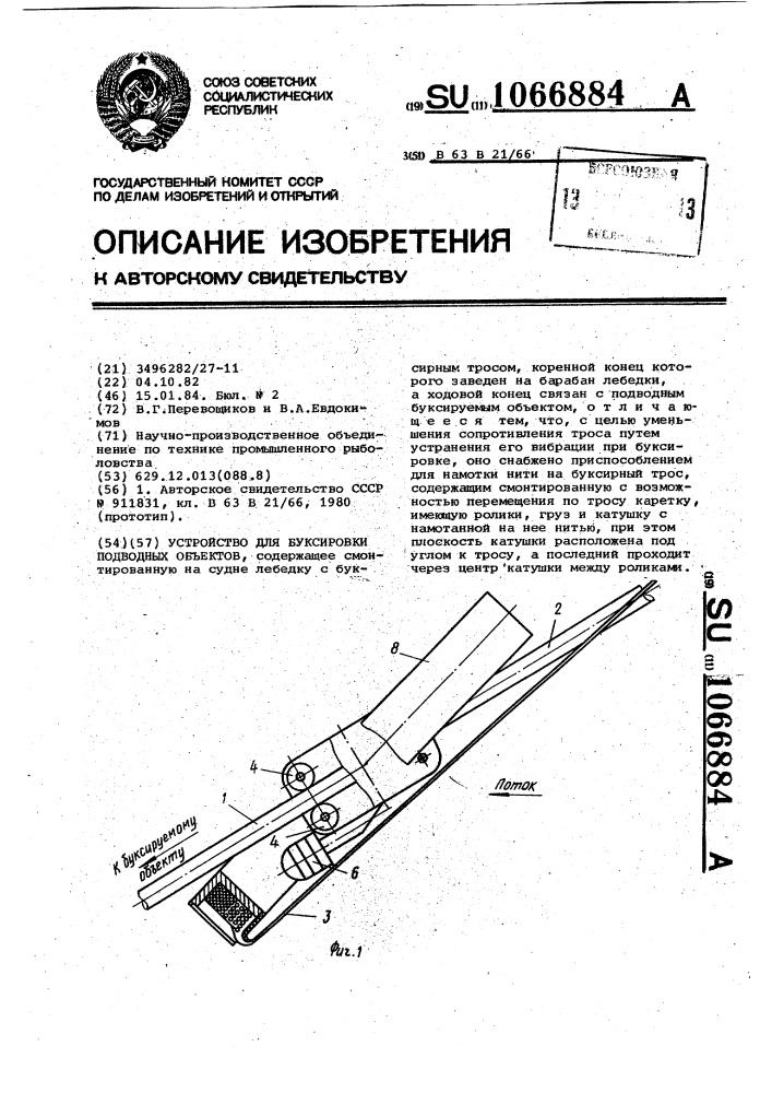 Устройство для буксировки подводных объектов (патент 1066884)