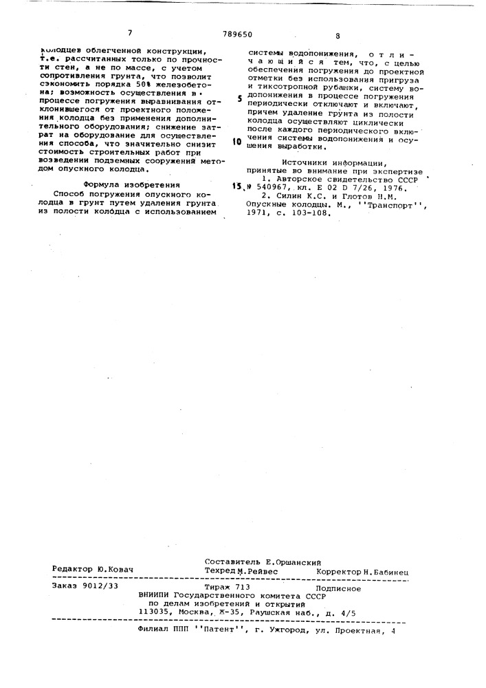 Способ погружения опускного колодца в грунт (патент 789650)