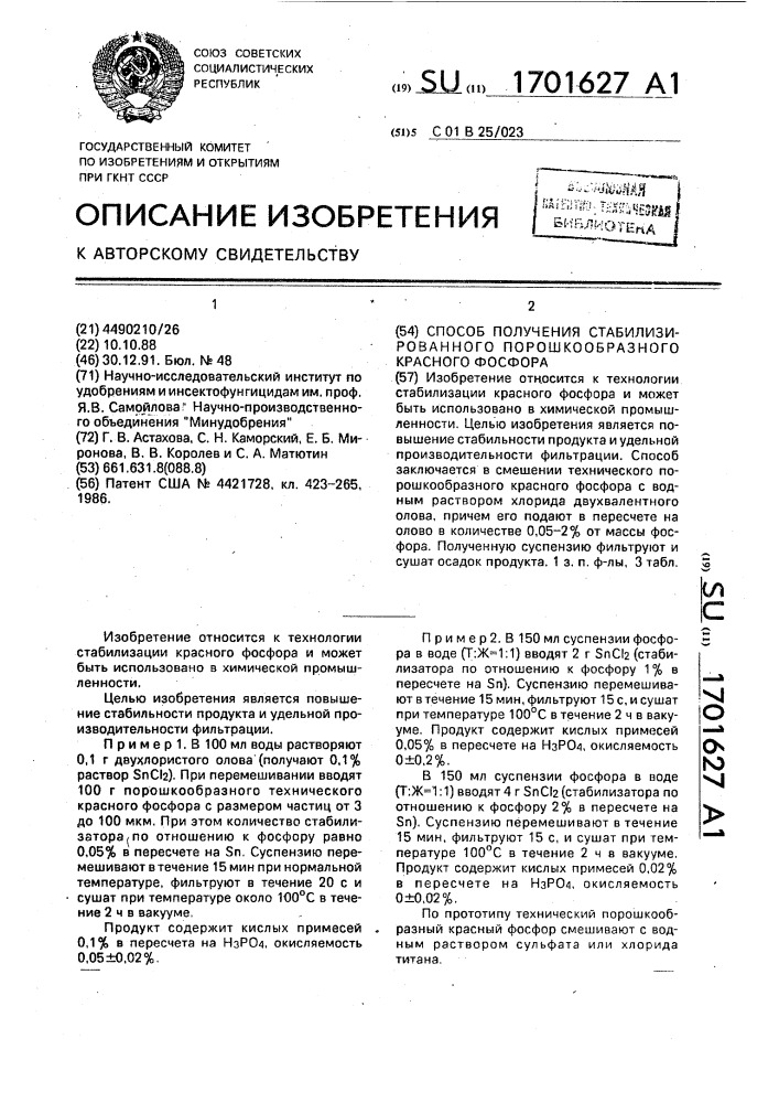 Способ получения стабилизированного порошкообразного красного фосфора (патент 1701627)