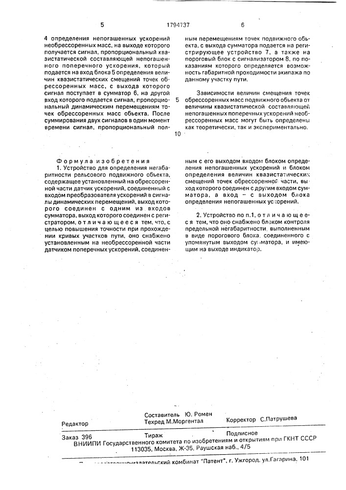 Устройство для определения негабаритности рельсового подвижного объекта (патент 1794737)