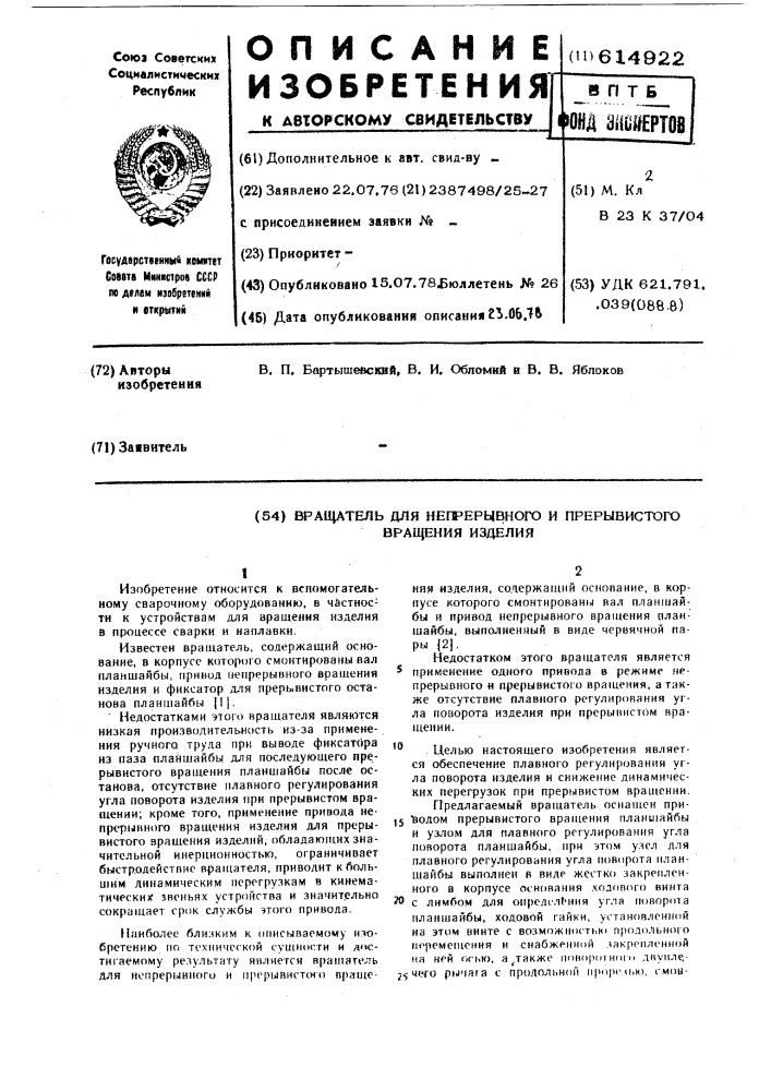 Вращатель для непрерывного и прерывистого вращения изделия (патент 614922)