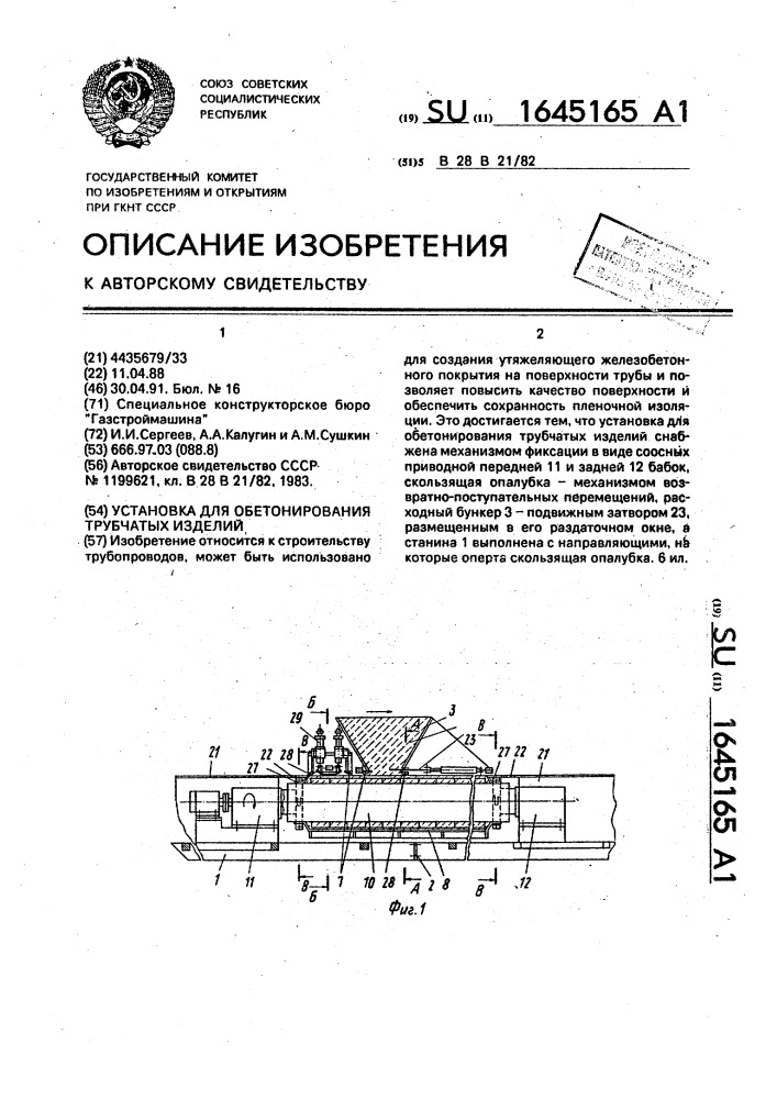 Установка для обетонирования трубчатых изделий (патент 1645165)