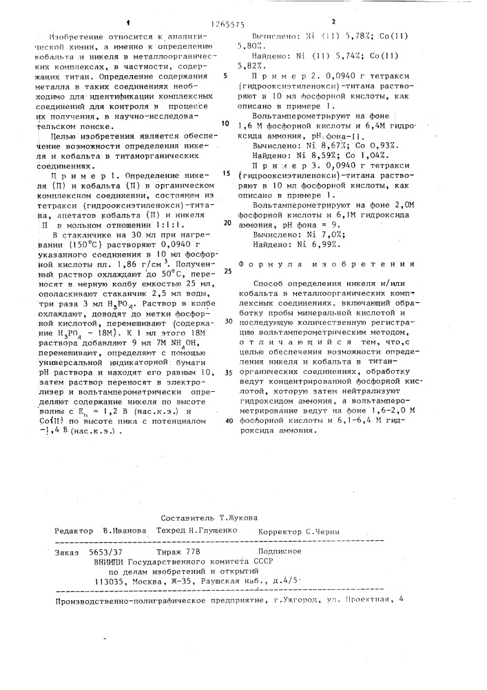 Способ определения никеля и/или кобальта в металлоорганических комплексных соединениях (патент 1265575)