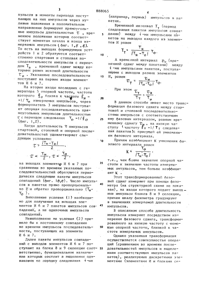 Способ измерения длительности периодических импульсов (патент 888065)