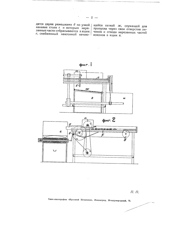 Станок для резки шелковых коконов (патент 5503)