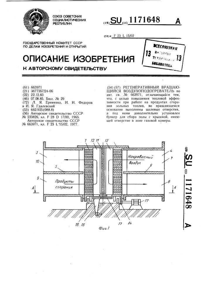 Регенеративный вращающийся воздухоподогреватель (патент 1171648)