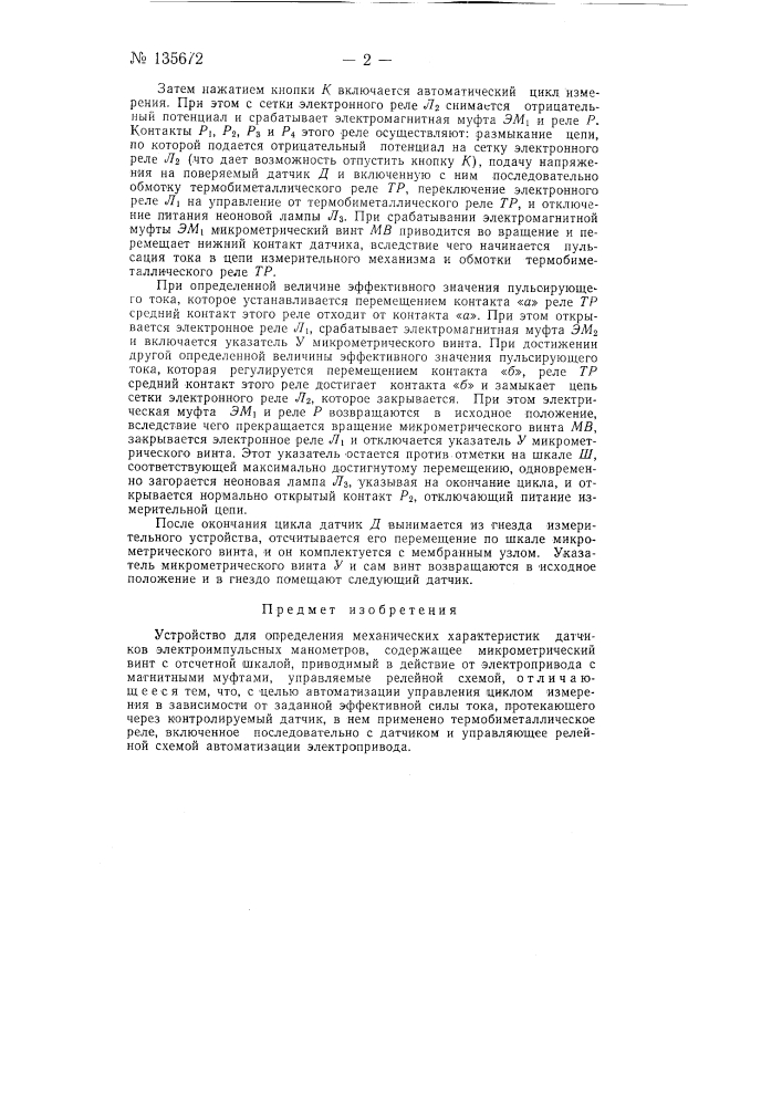 Устройство для определения механических характеристик датчиков электроимпульсных манометров (патент 135672)