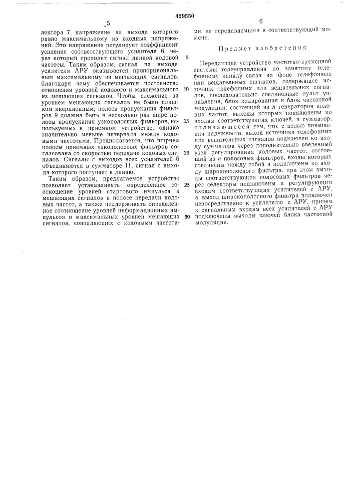 Передающее устройство частотно- временной системы телеуправления по занятому телефонному каналу связи на фоне телефонных или вещательных сигналов (патент 429550)