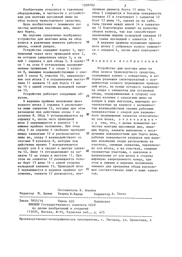 Устройство для монтажа шины на обод колеса транспортного средства (патент 1289702)