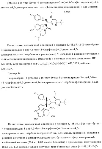 Хиральные цис-имидазолины (патент 2487127)