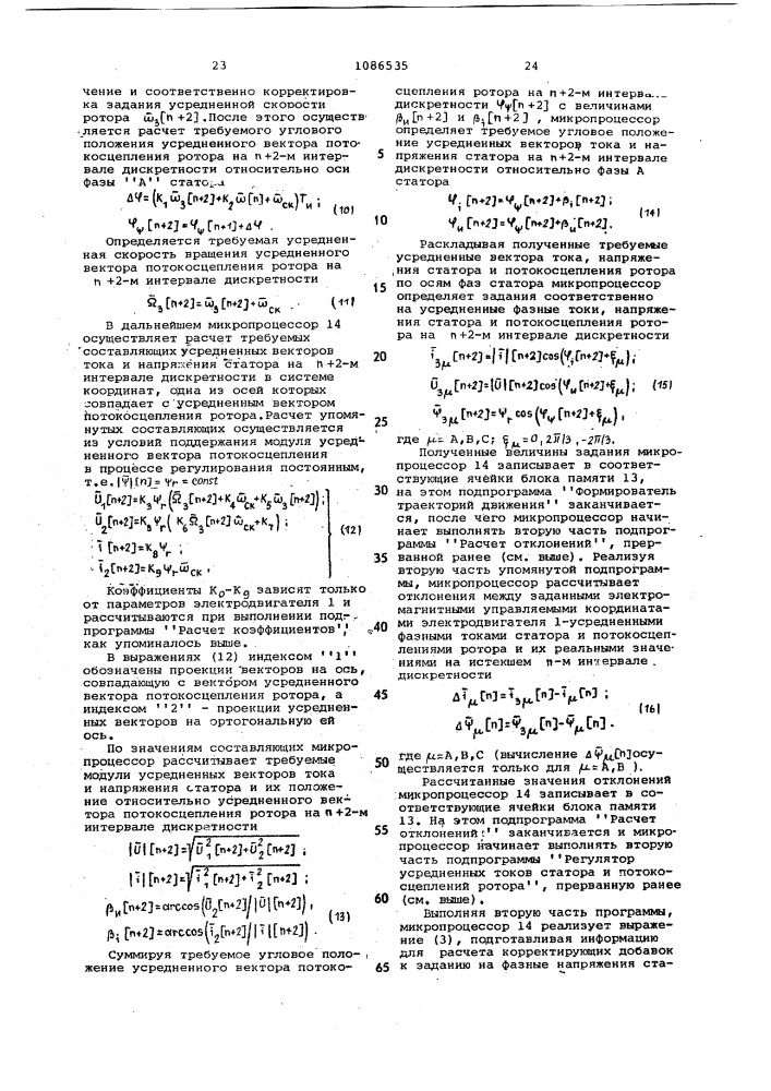 Частотноуправляемый электропривод переменного тока (патент 1086535)