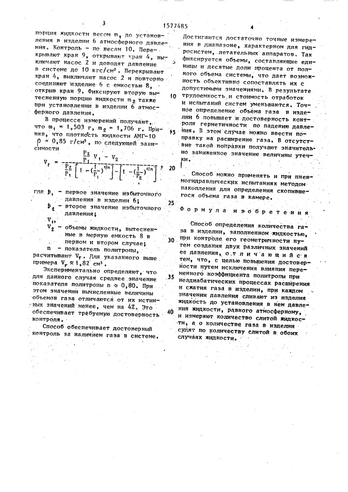 Способ определения количества газа в изделии (патент 1577485)