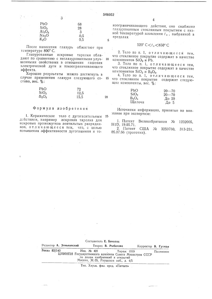 Керамическое тело с дугогасительным действием (патент 546052)