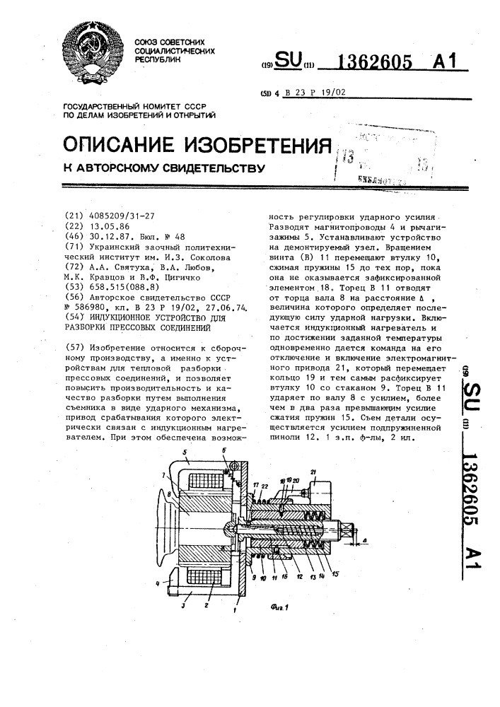 Индукционное устройство для разборки прессовых соединений (патент 1362605)