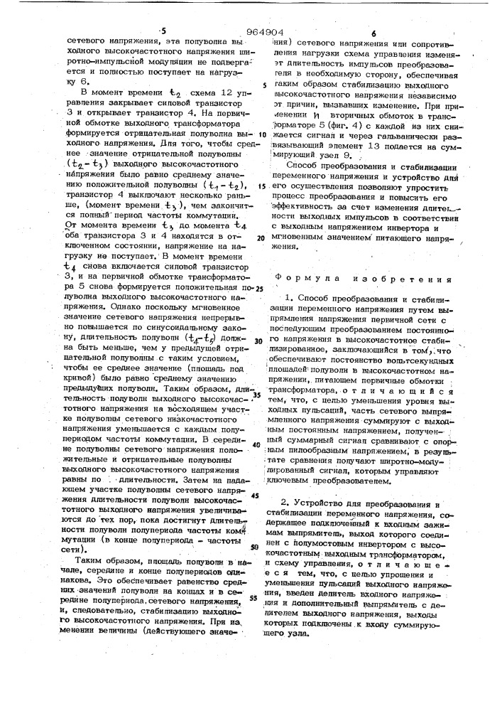 Способ преобразования и стабилизации переменного напряжения и устройство для его осуществления (патент 964904)