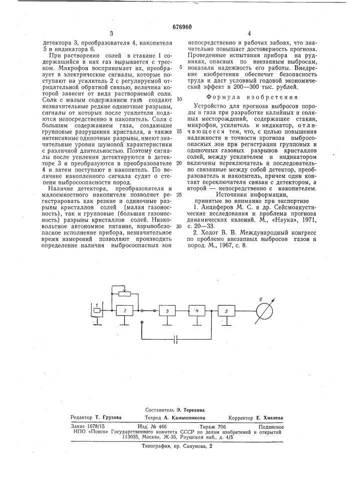 Устройство для прогноза выбросов породы и газа при разработке калийных и соляных месторождений (патент 676960)