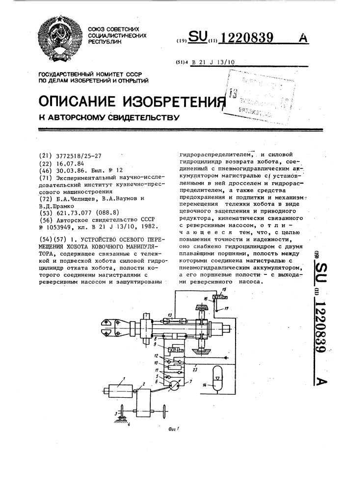 Устройство осевого перемещения хобота ковочного манипулятора (патент 1220839)