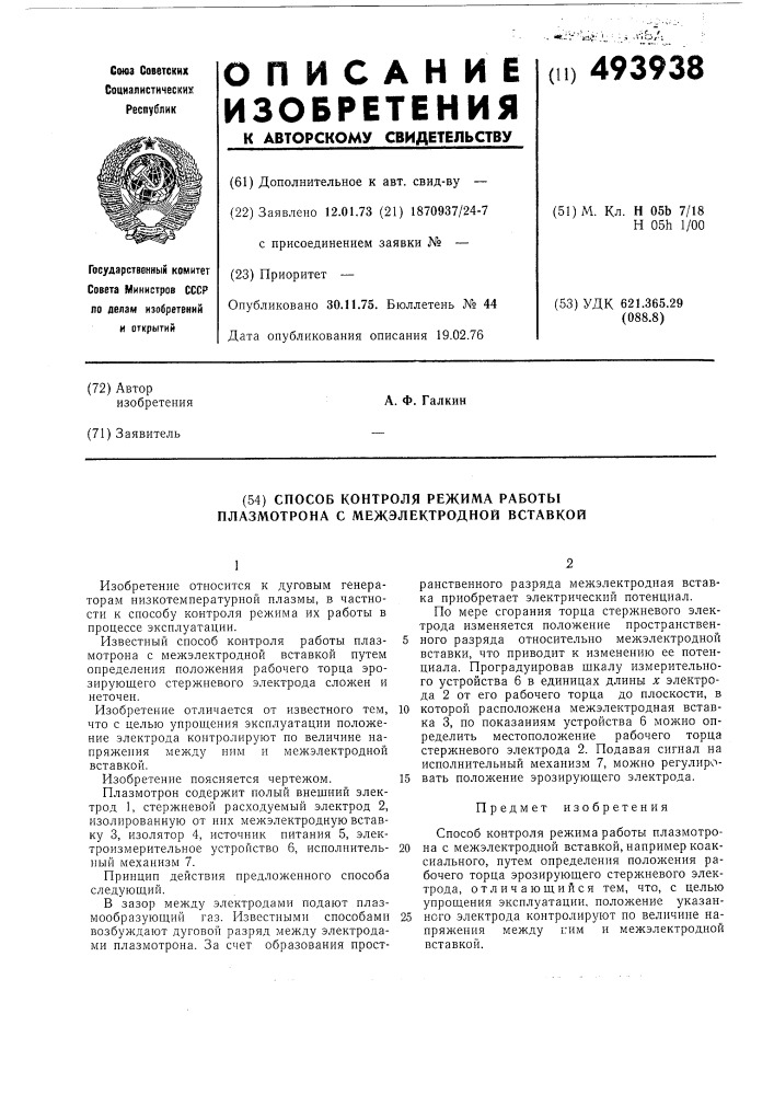 Способ контроля режима работы плазмотрона с межэлектродной вставкой (патент 493938)