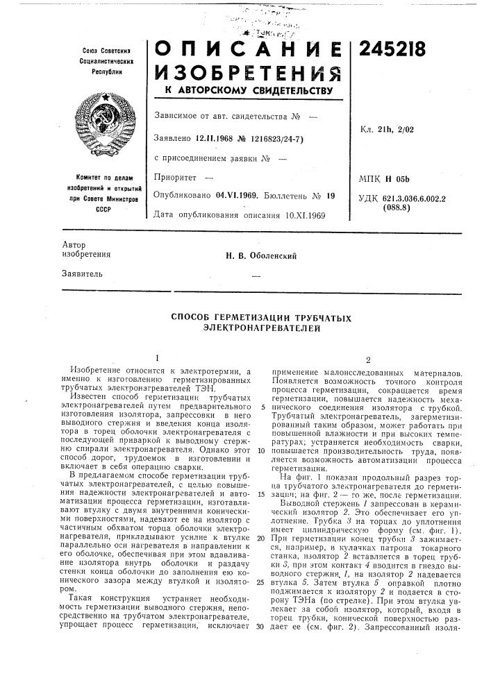 Способ герметизации трубчатых электронагревателей (патент 245218)