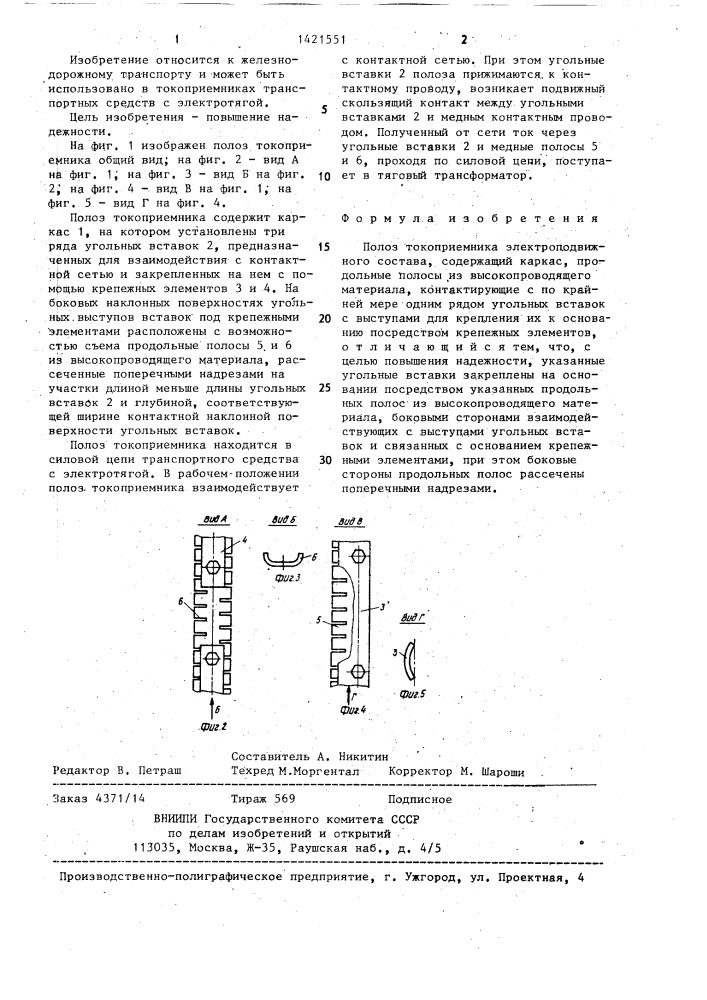 Полоз токоприемника электроподвижного состава (патент 1421551)