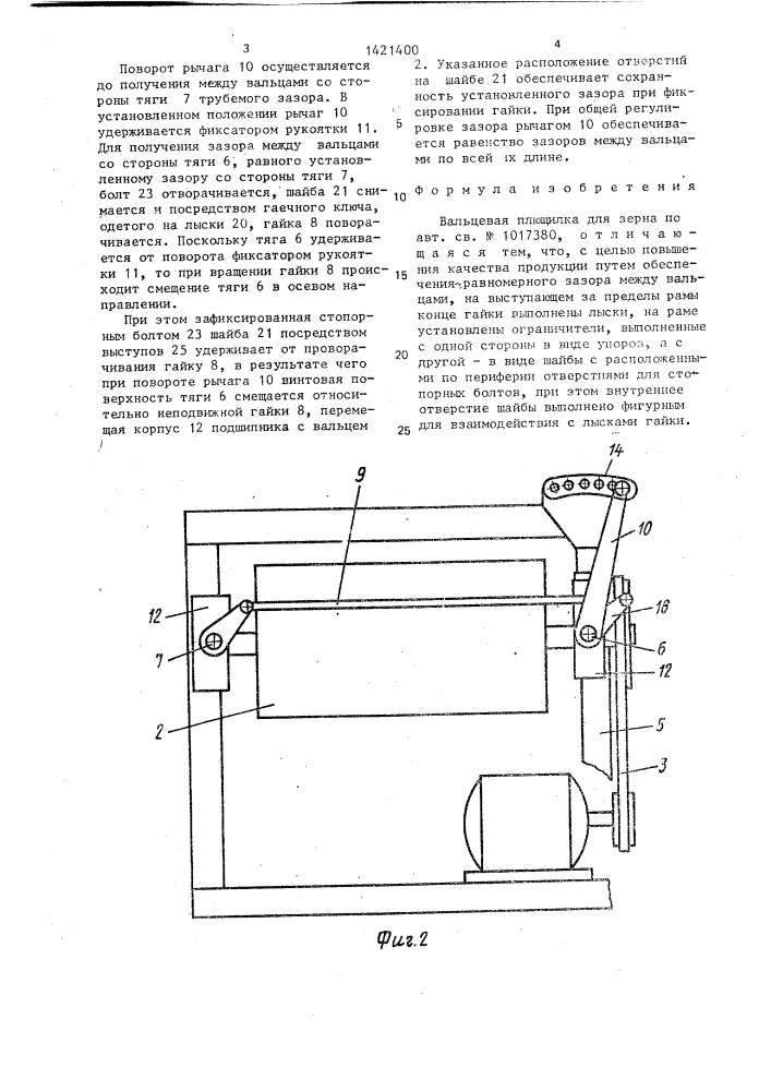 Вальцевая плющилка для зерна (патент 1421400)