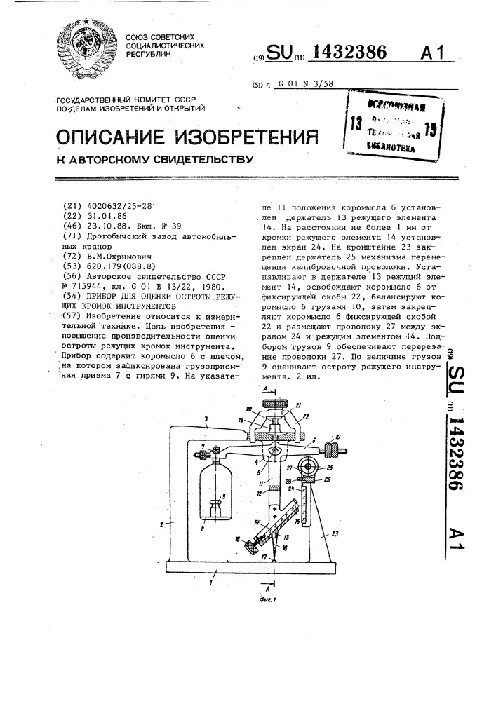 Прибор для оценки остроты режущих кромок инструментов (патент 1432386)