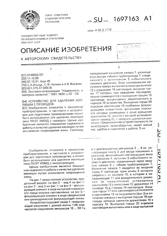 Устройство для удаления изоляции с проводов (патент 1697163)