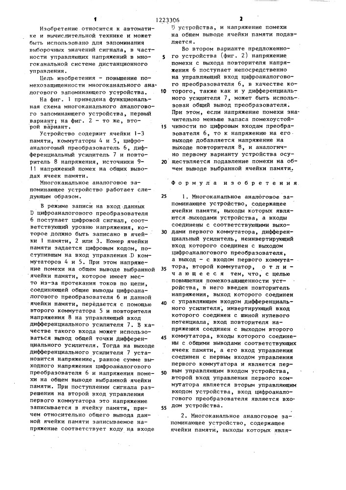 Многоканальное аналоговое запоминающее устройство (его варианты) (патент 1223306)