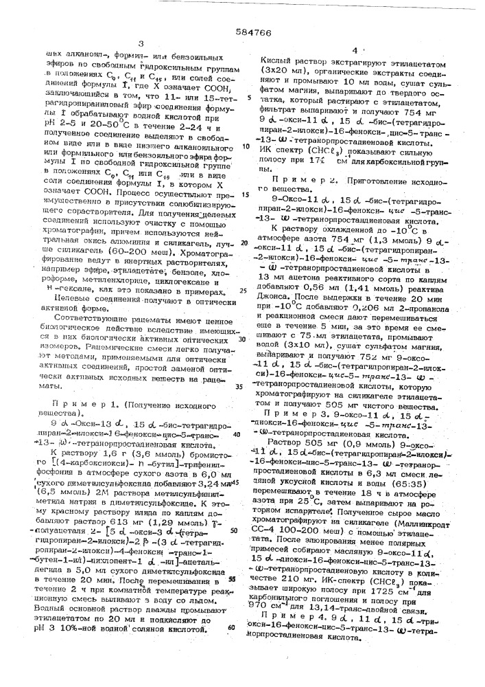 Способ получения производных -тетранорпростагландинов или их эпимеров по с -или их солей (патент 584766)