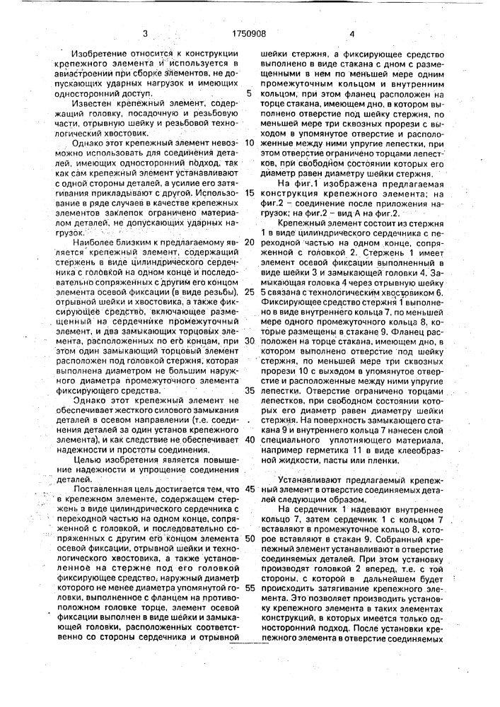 Крепежный элемент (патент 1750908)