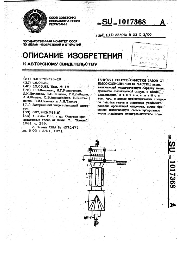 Способ очистки газов от высокодисперсных частиц пыли (патент 1017368)