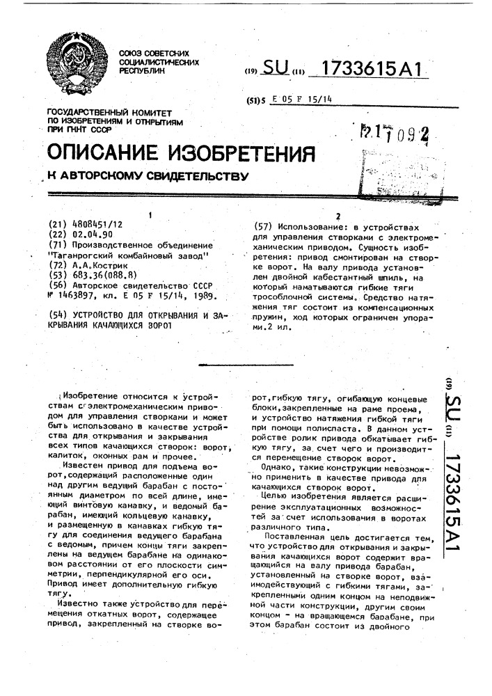 Устройство для открывания и закрывания качающихся ворот (патент 1733615)