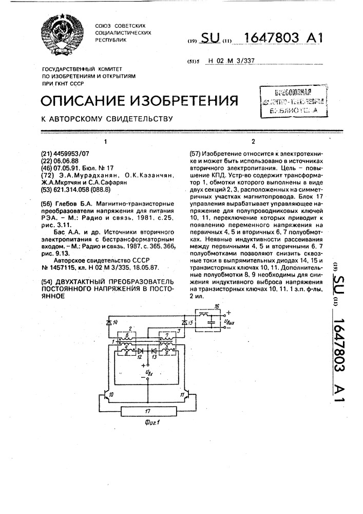 Двухтактный преобразователь постоянного напряжения в постоянное (патент 1647803)