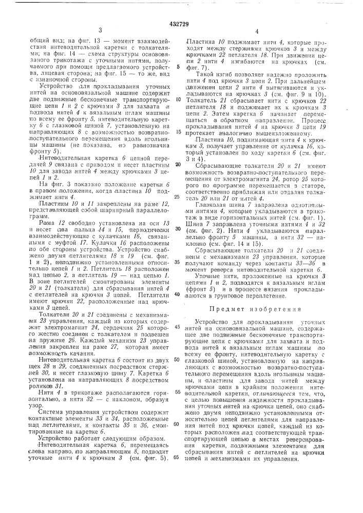 Устройство для прокладывания уточных нитей на основовязальной машине (патент 432729)