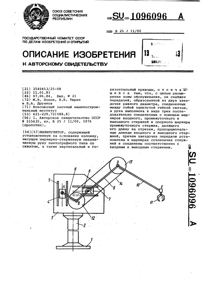 Манипулятор (патент 1096096)