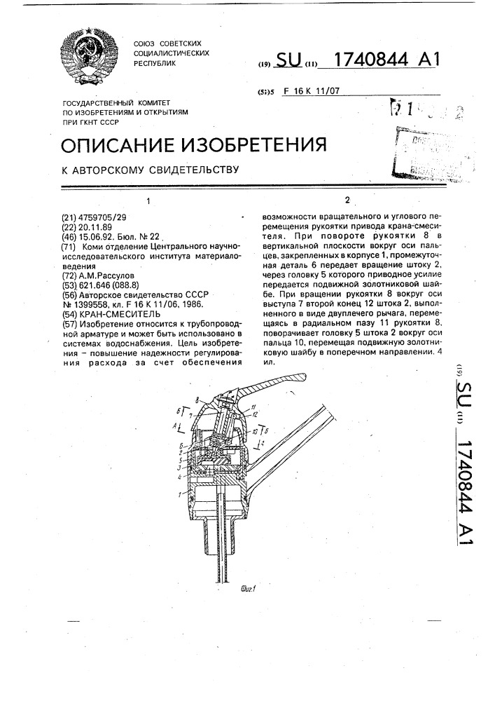 Кран-смеситель (патент 1740844)