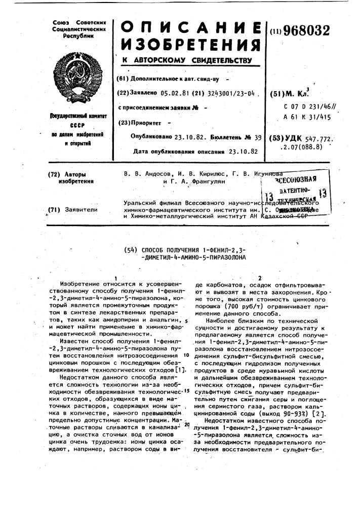 Способ получения 1-фенил-2,3-диметил-4-амино-5-пиразолона (патент 968032)