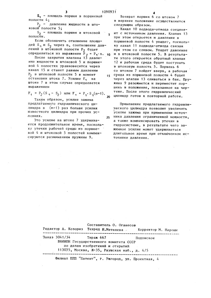 Гидравлический цилиндр (патент 1090931)