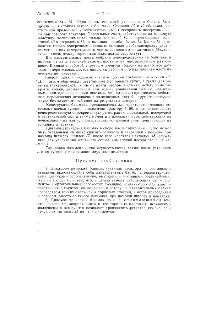 Динамометрический башмак гусеницы трактора с составными звеньями (патент 116176)